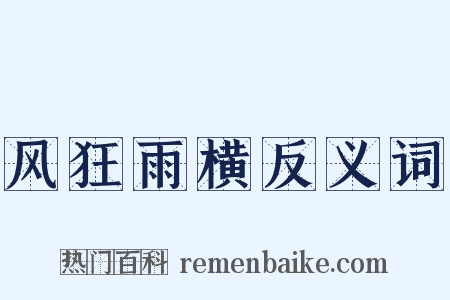 风狂雨横反义词是什么意思的图片